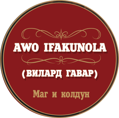 Вилард Гавар - Практикующий маг и колдун